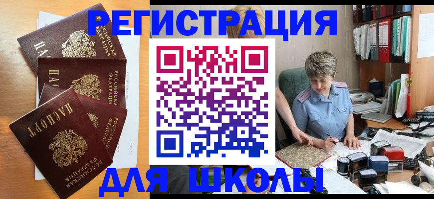 временная регистрация для школы в Хабаровске