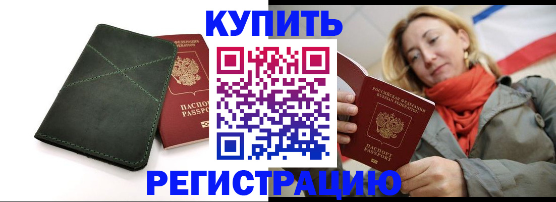 прописка штамп в Хабаровске